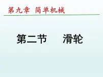 初中物理鲁教版 (五四制)八年级下册第九章 简单机械 功第二节 滑 轮说课ppt课件