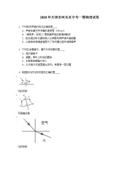 2020年天津市河东区中考一模物理试卷