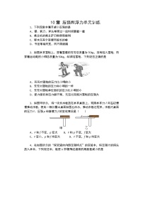 苏科版八年级下册第十章 压强和浮力综合与测试同步练习题