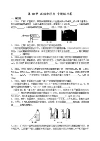 物理苏科版第十章 压强和浮力综合与测试课后作业题