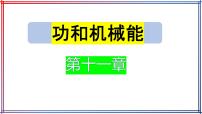 第十一章功和机械能复习课件人教版物理八年级下册