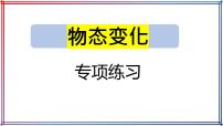 2022年中考物理专题复习物态变化习题课件
