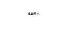 2022届初中物理二轮复习课件:生活用电
