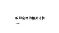 2022年中考物理复习课件---欧姆定律计算
