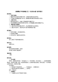 初中物理教科版八年级上册1 认识运动教案