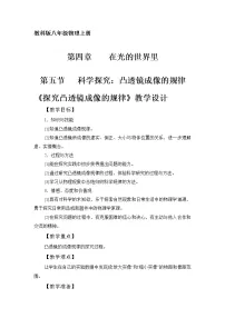 初中物理教科版八年级上册5 科学探究：凸透镜成像教案