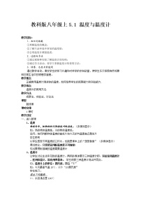 初中物理教科版八年级上册1 物态变化与温度教学设计