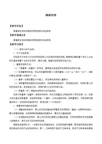 初中物理教科版八年级上册第六章 质量与密度3 测量密度教案及反思