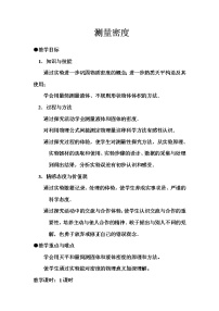 初中物理教科版八年级上册3 测量密度教学设计