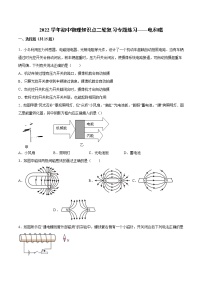 2022年中考物理知识点二轮复习专题练习——电和磁