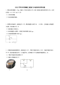 2022年中考物理二轮复习-电功率计算专题
