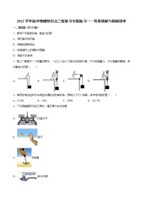 2022年中考物理二轮复习专题练习——简单机械与机械效率