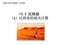 2020-2021学年第3节 比热容图文ppt课件