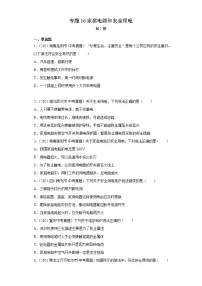 2021年中考物理真题分项汇编(全国通用)专题16家庭电路和安全用电(第1期)(原卷版)