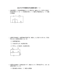 2022年中考物理电学计算微专题(一)
