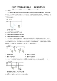 2022年中考物理二轮专题精选——家庭电路故障分析