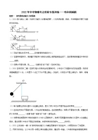 2022年中考物理考点实验专题训练——功和机械能