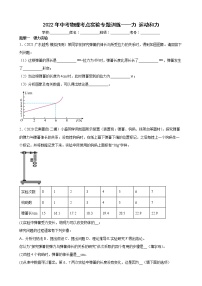 2022年中考物理考点实验专题训练——力+运动和力