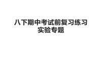 期中考试前复习练习－实验专题课件人教版八年级物理下册