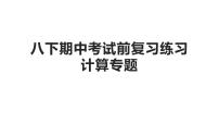 期中考试前复习练习－计算专题课件人教版八年级物理下册