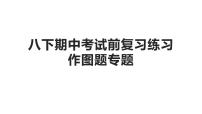 期中考试前复习－作图专题课件2021－2022学年人教版物理八年级下学期