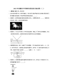 2022年安徽省中考物理名校信息交流试卷（二）(word版无答案)