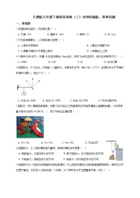 人教版 八年级物理下册 阶段训练（三）功和机械能、简单机械（含答案）