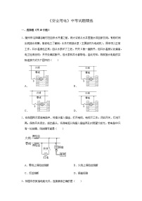 人教版物理中考总复习 三轮冲刺 《安全用电》中考试题精选（原卷+解析卷）