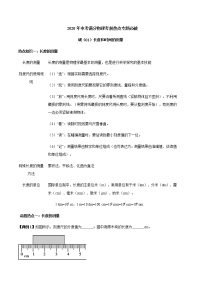 2020年中考满分物理考前热点专题必破：破（01）长度和时间的测量