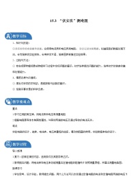 初中物理沪科版九年级全册第十五章 探究电路第三节 “伏安法”测电阻教学设计及反思