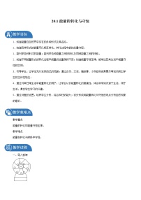 物理九年级全册第一节 能量的转化与守恒教学设计