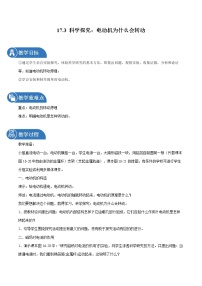 初中物理第三节 科学探究：电动机为什么会转动教案设计