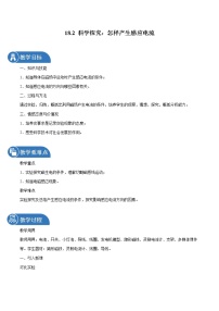 物理沪科版第十八章 电能从哪里来第二节 科学探究：怎样产生感应电流教案及反思