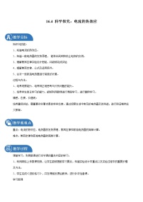 初中物理沪科版九年级全册第四节 	科学探究：电流的热效应教学设计及反思