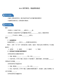 沪科版九年级全册第十六章 电流做功与电功率第四节 	科学探究：电流的热效应学案