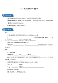 沪科版九年级全册第四节 热机效率和环境保护学案