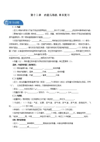 初中物理沪科版九年级全册第十三章 内能与热机综合与测试学案设计