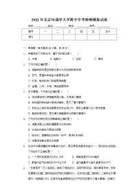 2022年北京市清华大学附中中考物理模拟试卷(word版含答案)