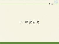 初中物理教科版八年级上册3 测量密度课文ppt课件