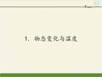 教科版八年级上册1 物态变化与温度教课课件ppt