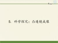 初中物理教科版八年级上册5 科学探究：凸透镜成像示范课ppt课件