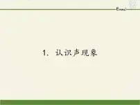 教科版八年级上册1 认识声现象集体备课课件ppt