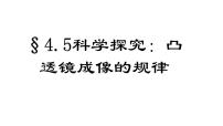 初中教科版第四章 在光的世界里5 科学探究：凸透镜成像备课课件ppt