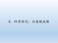 物理教科版第四章 在光的世界里5 科学探究：凸透镜成像教案配套课件ppt