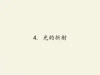 初中物理教科版八年级上册4 光的折射教案配套课件ppt