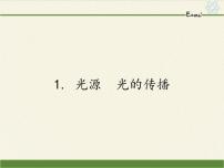 教科版八年级上册1 光源 光的传播教学演示ppt课件