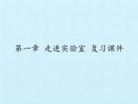 教科版八年级上册第一章 走进实验室综合与测试复习课件ppt