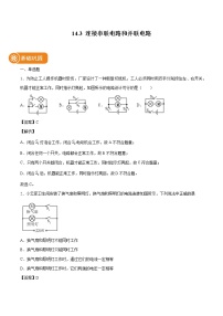 初中物理沪科版九年级全册第三节 连接串联电路和并联电路课时训练