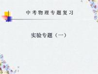 2022年中考物理复习实验专题课件（一）