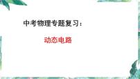 2022年中考物理复习课件----动态电路